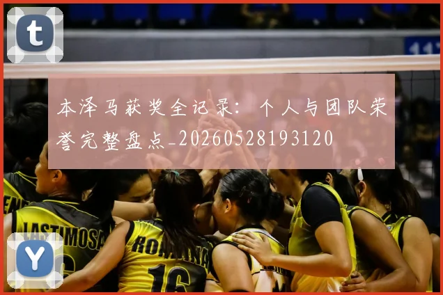 本泽马获奖全记录：个人与团队荣誉完整盘点_20260528193120